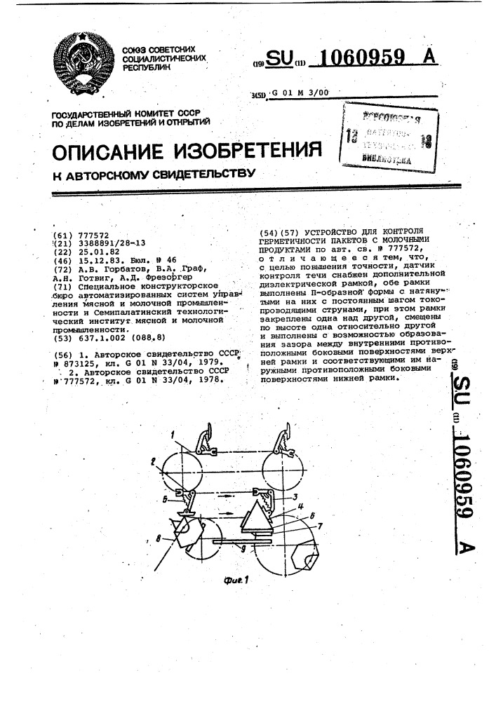 Устройство для контроля герметичности пакетов с молочными продуктами (патент 1060959)