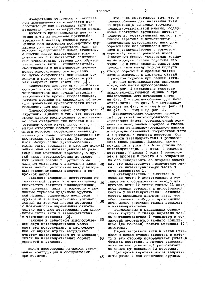 Приспособление для натяжения нити на веретене с рычажным тормозом прядильно-крутильной машины (патент 1043201)