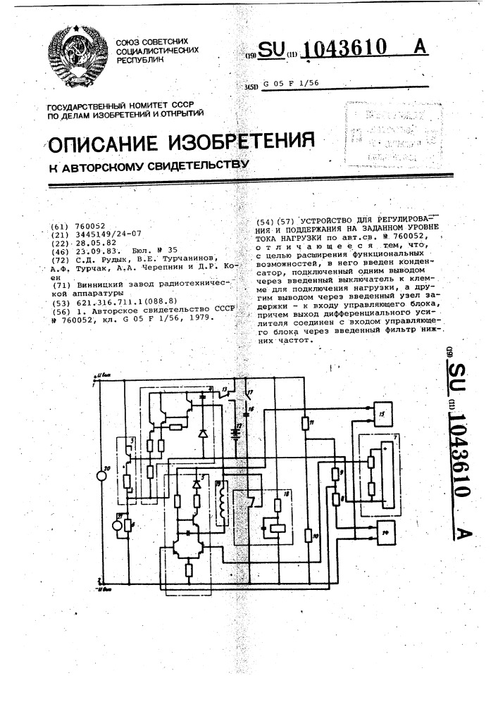 Устройство для регулирования и поддержания на заданном уровне тока нагрузки (патент 1043610)