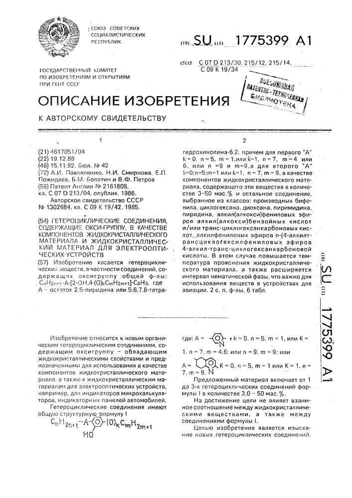 Гетероциклические соединения, содержащие окси-группу, в качестве компонентов жидкокристаллического материала и жидкокристаллический материал для электрооптических устройств (патент 1775399)