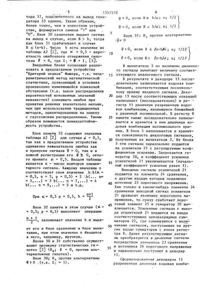 Устройство для приема избыточной информации (патент 1557578)