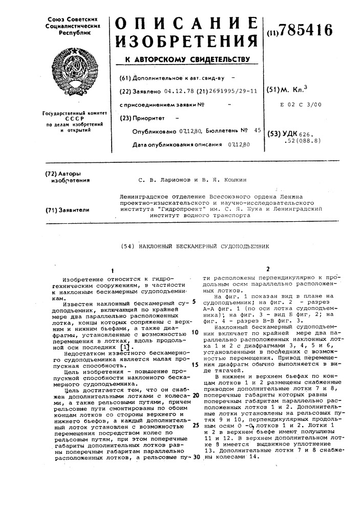 Наклонный бескамерный судоподъемник (патент 785416)