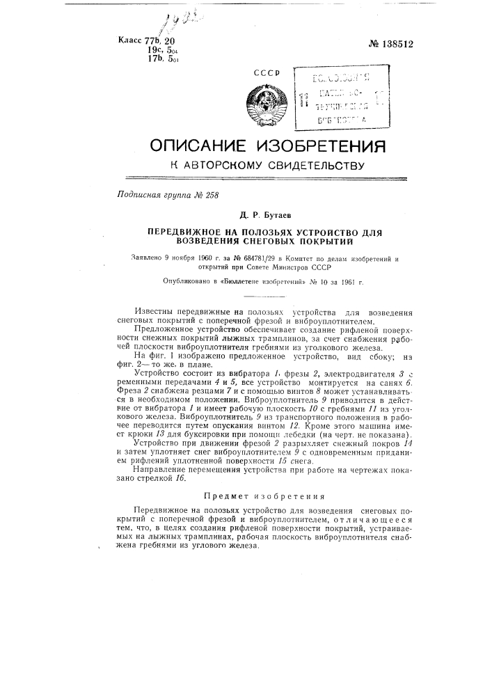 Передвижное на полозьях устройство для возведения снеговых покрытий (патент 138512)