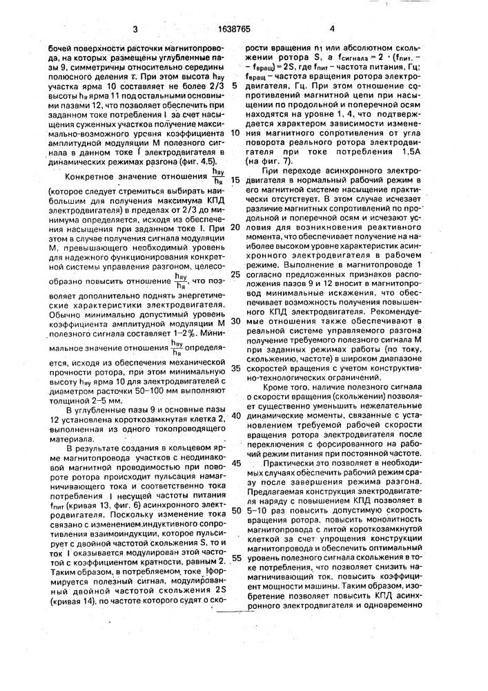 Короткозамкнутый асинхронный электродвигатель (патент 1638765)