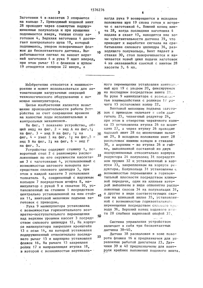 Устройство для подачи заготовок (патент 1576276)