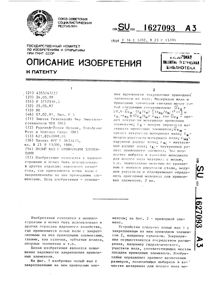 Полый вал с приводными элементами (патент 1627093)