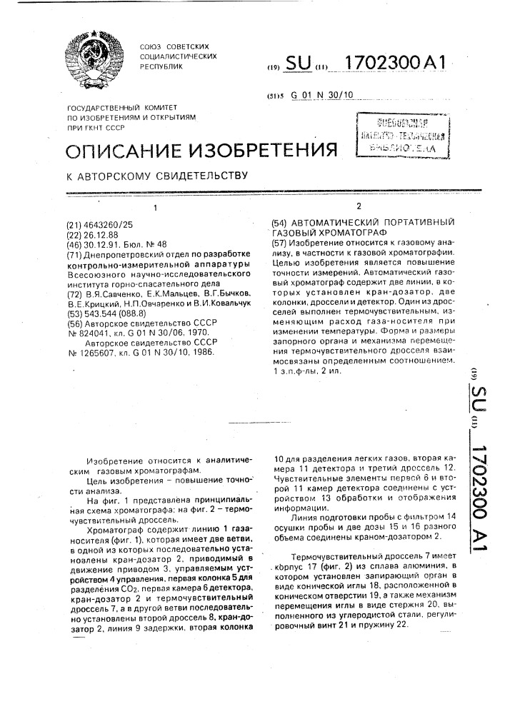 Автоматический портативный газовый хроматограф (патент 1702300)