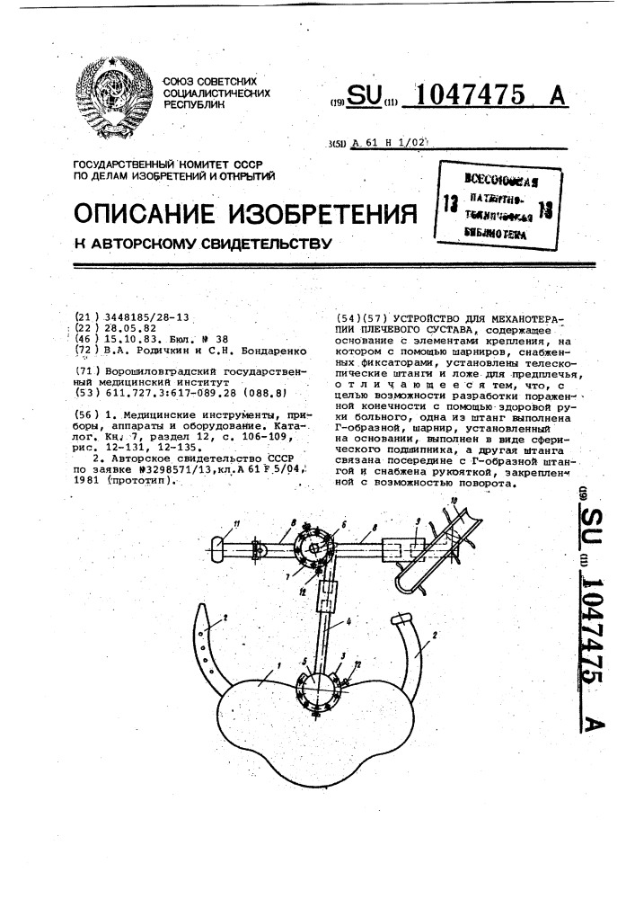 Устройство для механотерапии плечевого сустава (патент 1047475)