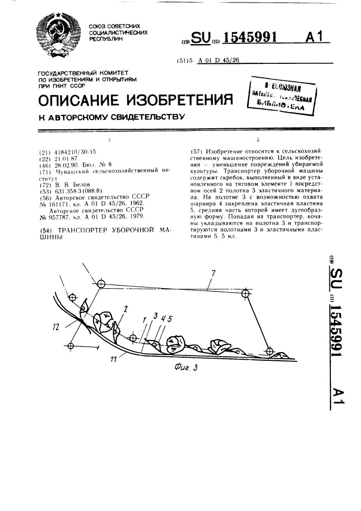 Транспортер уборочной машины (патент 1545991)