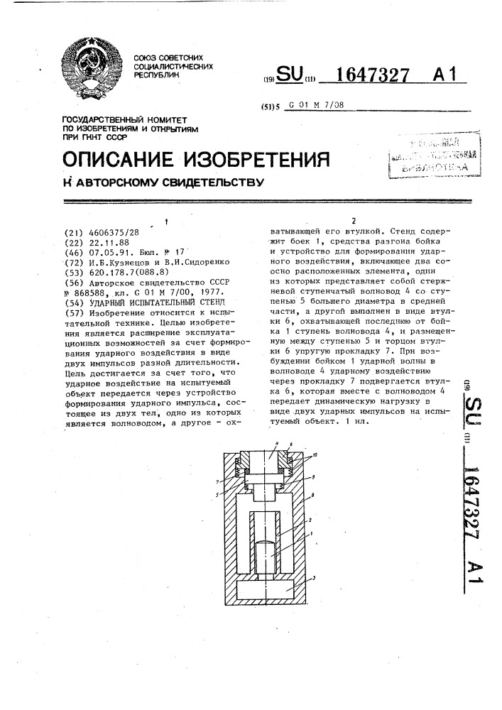 Ударный испытательный стенд (патент 1647327)