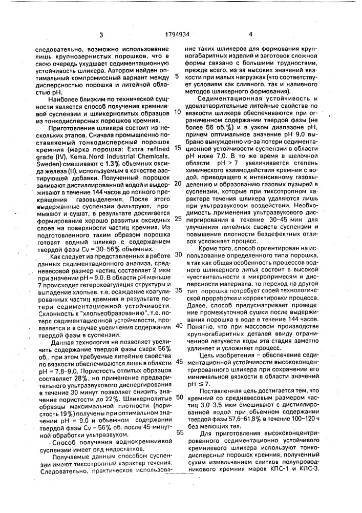 Способ получения водного кремниевого шликера (патент 1794934)