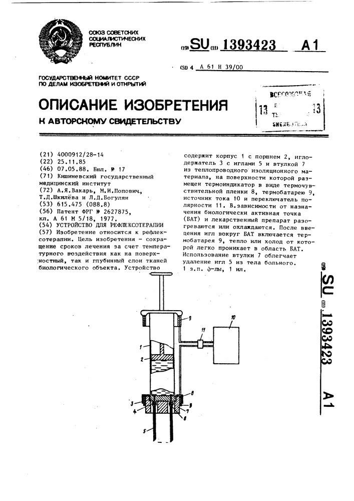 Устройство для рефлексотерапии (патент 1393423)