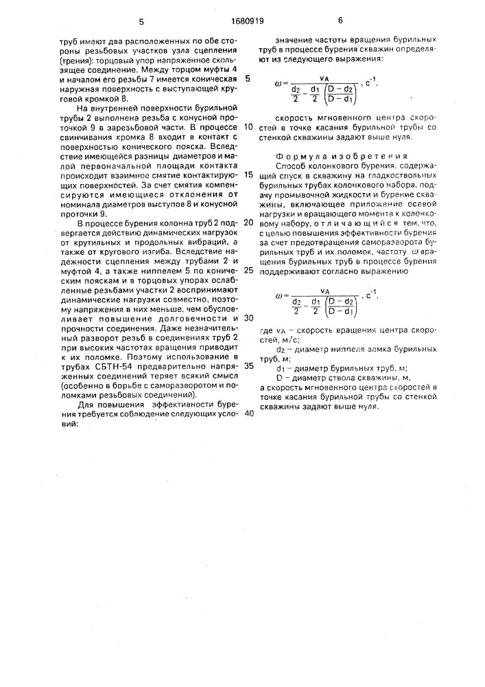 Способ колонкового бурения (патент 1680919)