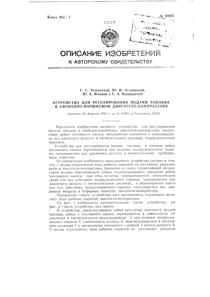 Устройство для регулирования подачи топлива в свободнопоршневом двигателе-компрессоре (патент 90965)