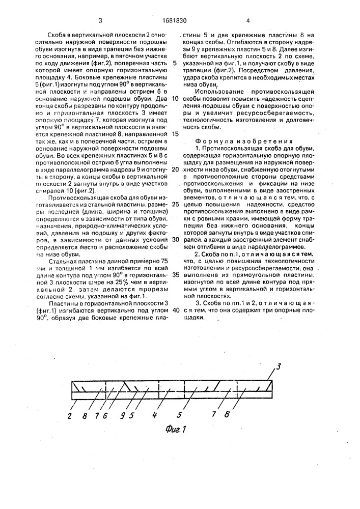 Противоскользящая скоба для обуви (патент 1681830)