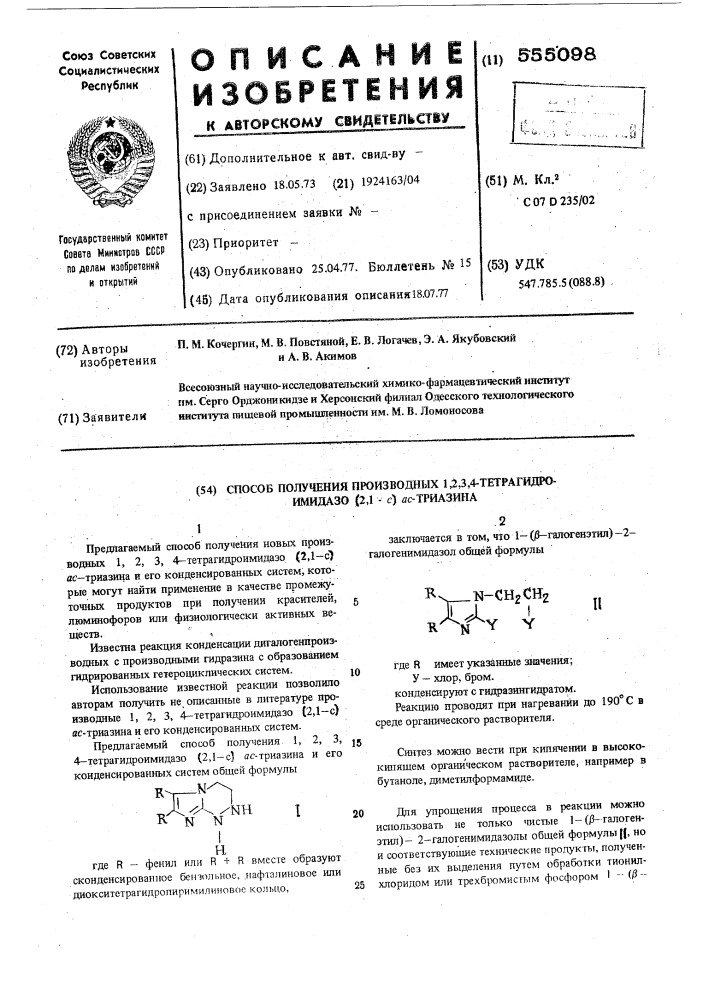 Способ получения производных 1,2,3,4тетрагидроимидазе (2,1- с) ас-триазина (патент 555098)