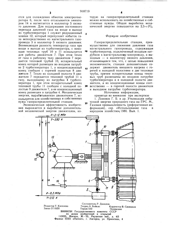 Газораспределительная станция (патент 918719)