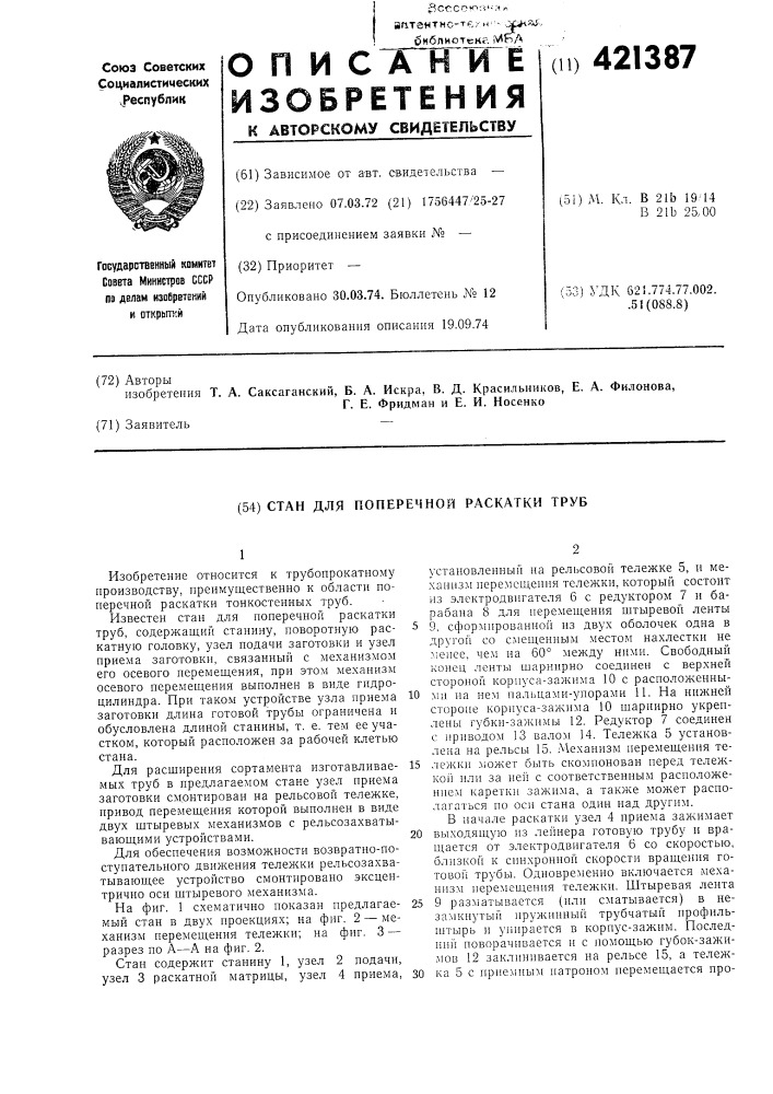 Стан для поперечной раскатки труб (патент 421387)