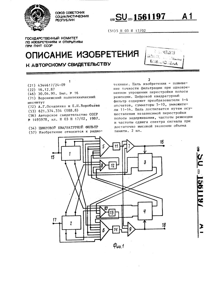 Цифровой квадратурный фильтр (патент 1561197)