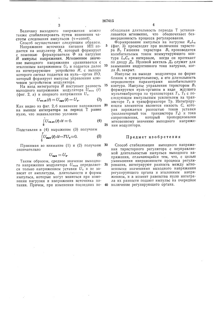 Способ стабилизации выходного напряжения тиристорного регулятора (патент 367415)