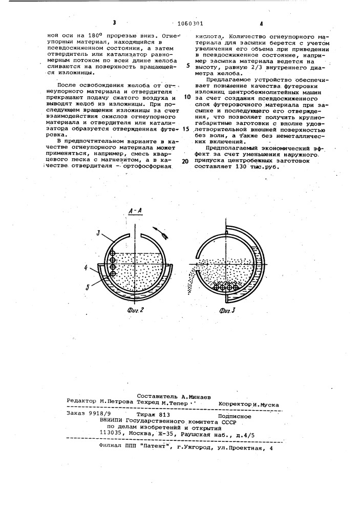 Устройство для футеровки изложниц центробежных машин (патент 1060301)