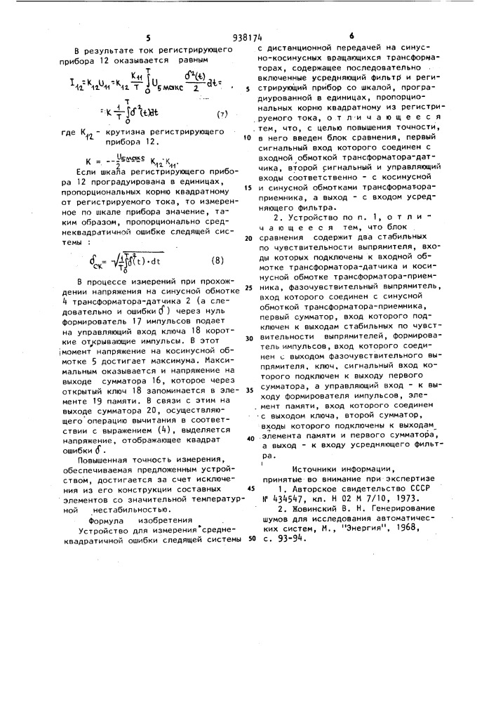 Устройство для измерения среднеквадратичной ошибки следящей системы с дистанционной передачей на синусно-косинусных вращающихся трансформаторах (патент 938174)