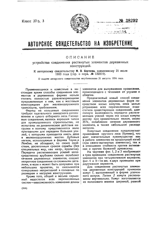 Устройство соединения растянутых элементов деревянных конструкций (патент 38292)