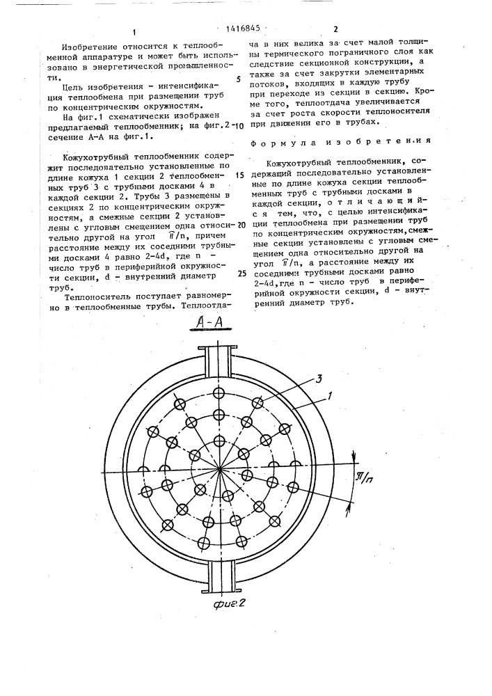 Кожухотрубный теплообменник (патент 1416845)