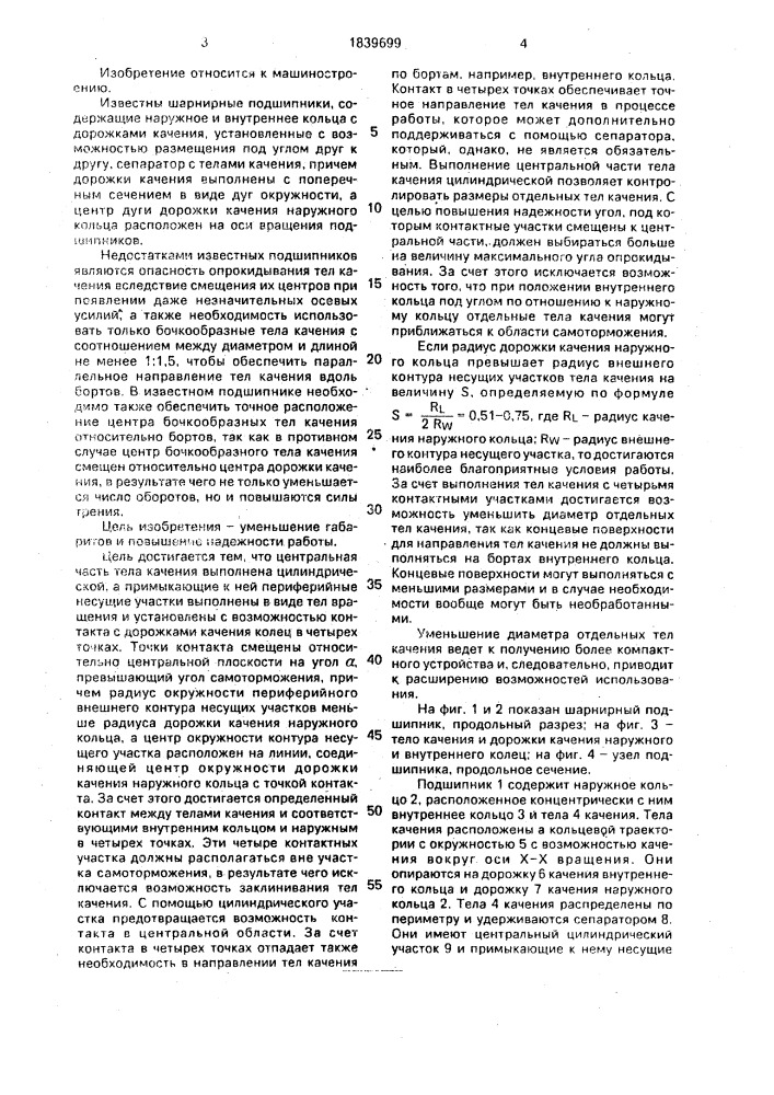 Шарнирный подшипник (патент 1839699)