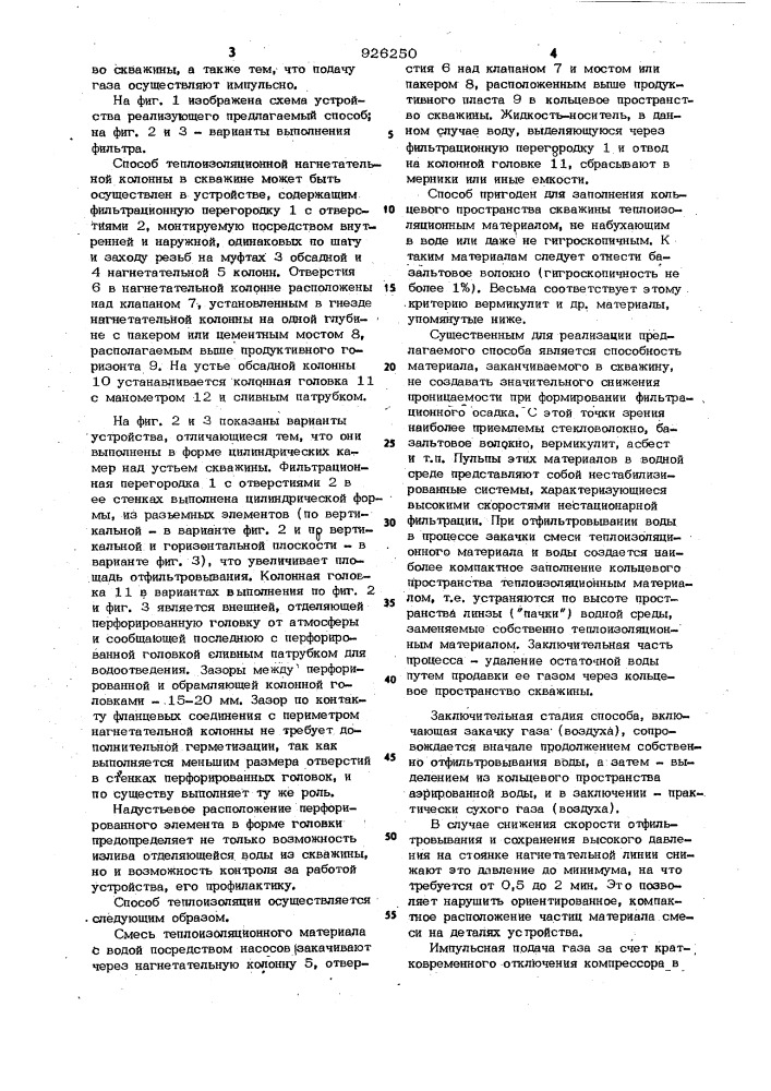 Способ теплоизоляции нагнетательной колонны в скважине (патент 926250)