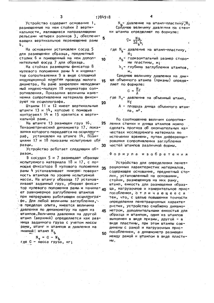 Устройство для определения пенетрационных характеристик материалов (патент 1784918)