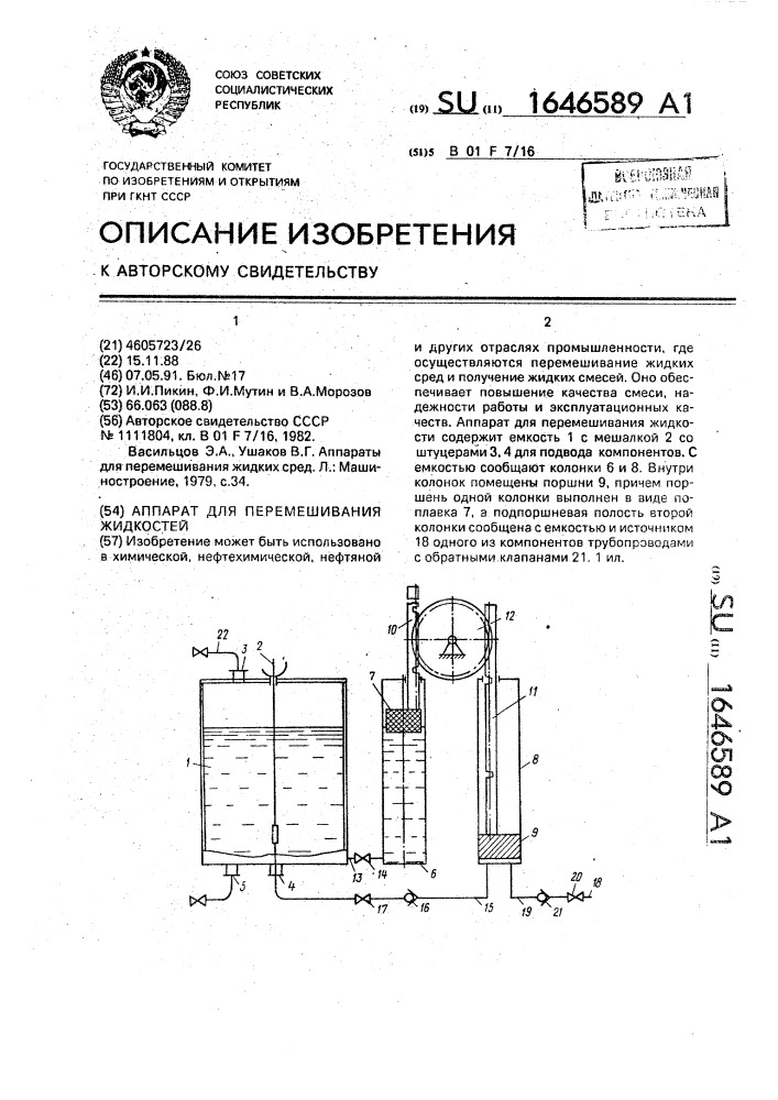 Аппарат для перемешивания жидкостей (патент 1646589)