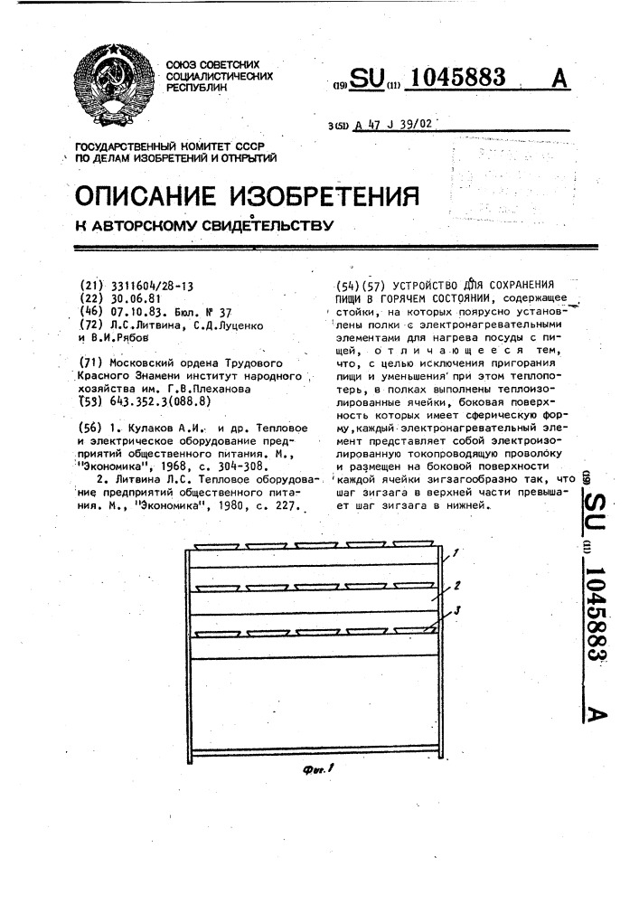 Устройство для сохранения пищи в горячем состоянии (патент 1045883)