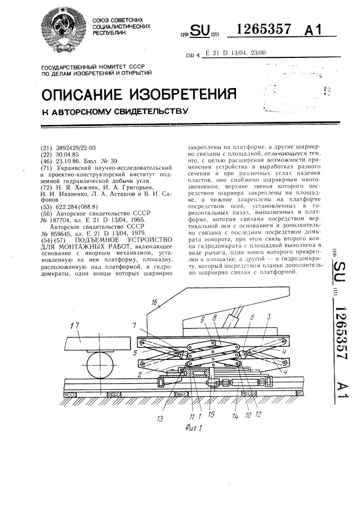 Подъемное устройство для монтажных работ (патент 1265357)