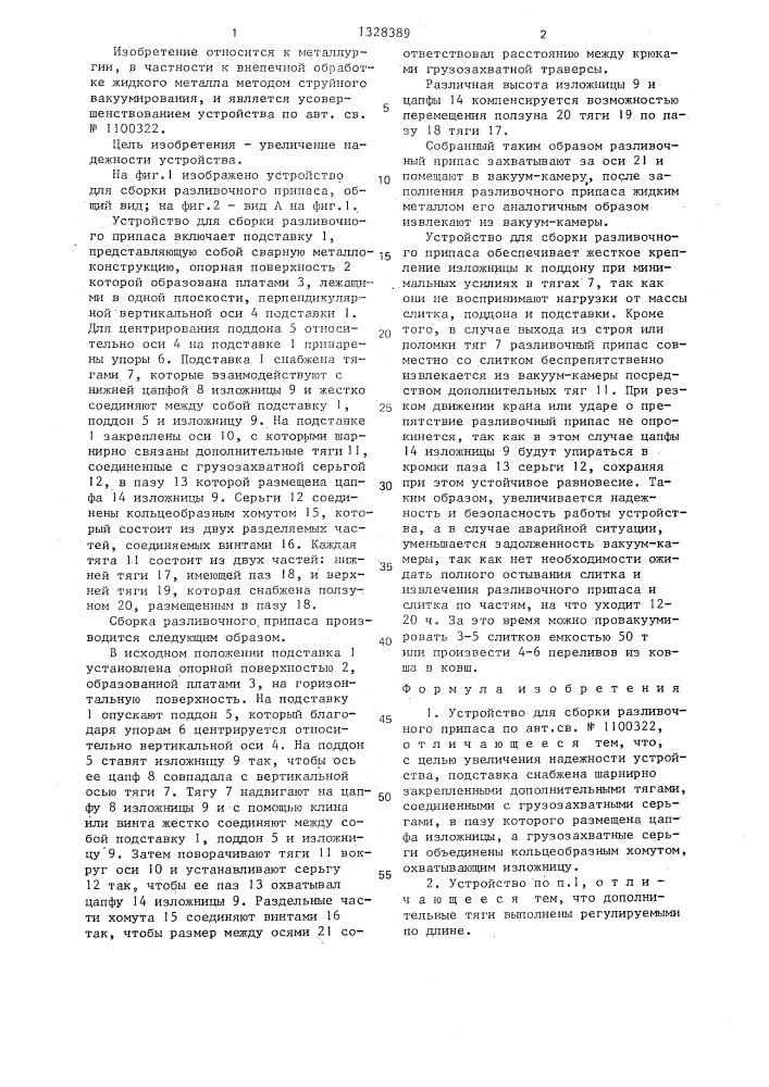 Устройство для сборки разливочного припаса (патент 1328389)
