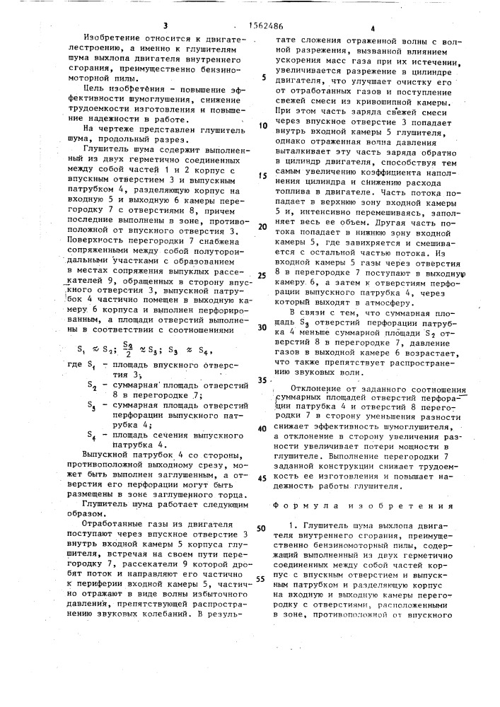 Глушитель шума выхлопа двигателя внутреннего сгорания (патент 1562486)