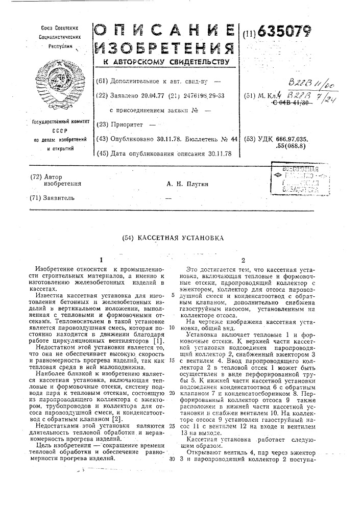 Кассетная установка (патент 635079)