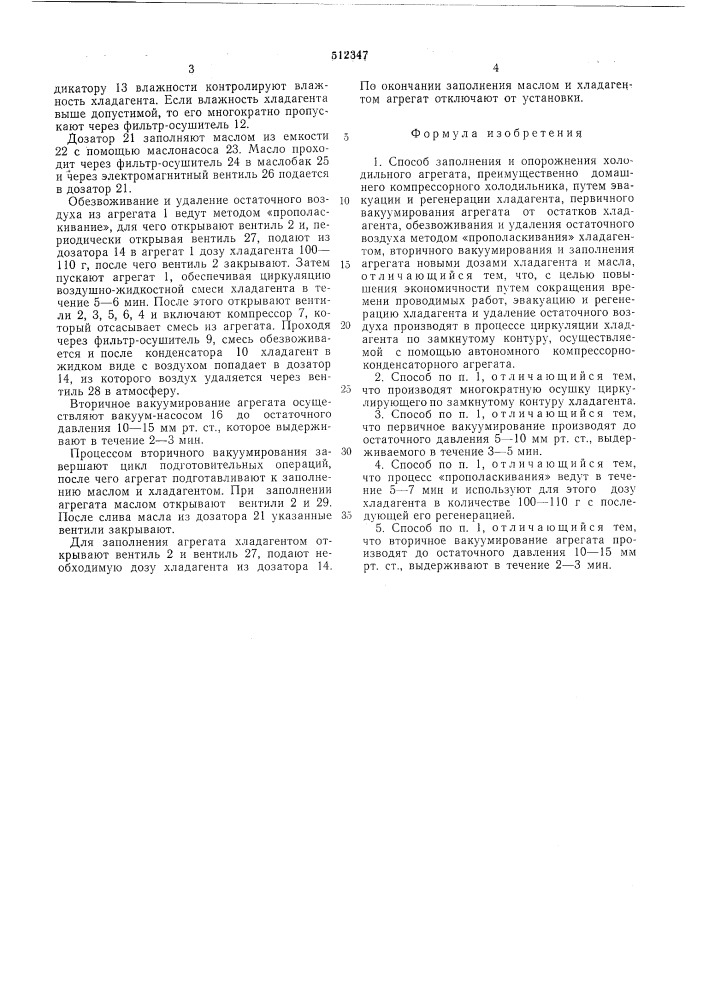 Способ заполнения и опорожнения холодильного агрегата (патент 512347)
