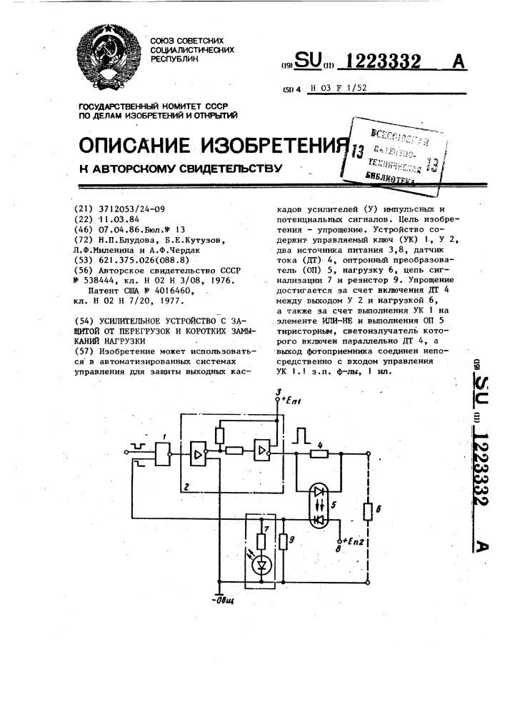 Усилительное устройство с защитой от перегрузок и коротких замыканий нагрузки (патент 1223332)