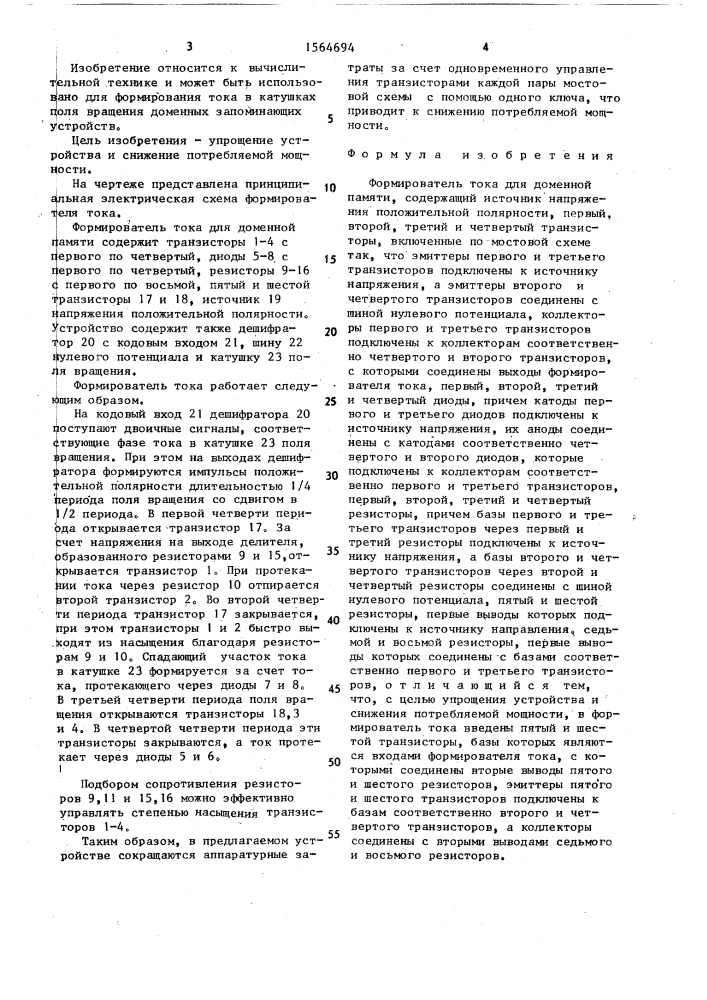 Формирователь тока для доменной памяти (патент 1564694)