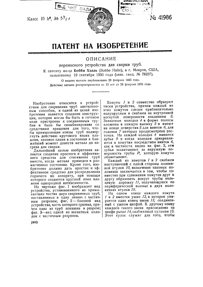 Переносное устройство для сварки труб (патент 41986)