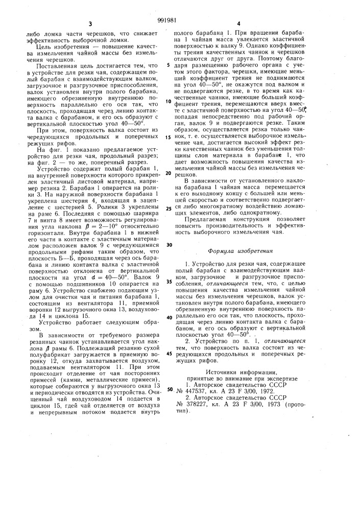 Устройство для резки чая (патент 991981)