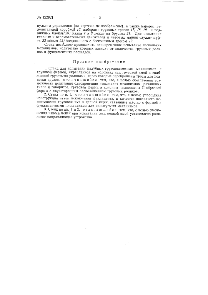 Стенд для испытания палубных грузоподъемных механизмов (патент 122921)