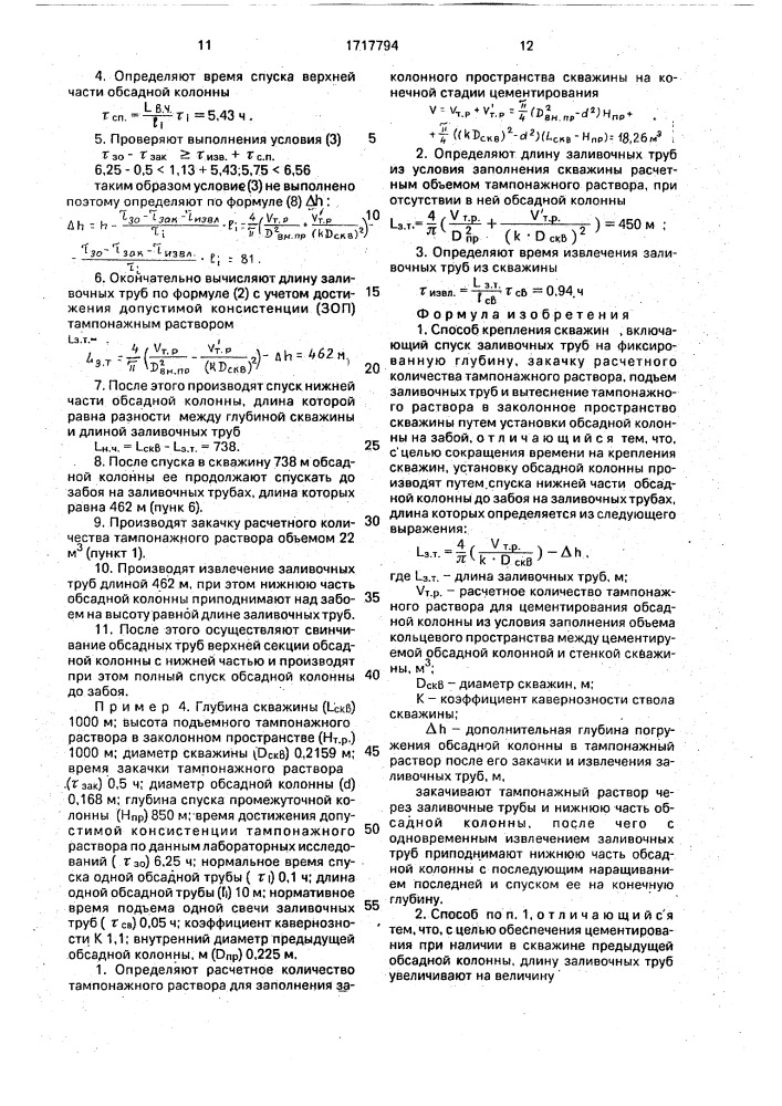 Способ крепления скважин (патент 1717794)
