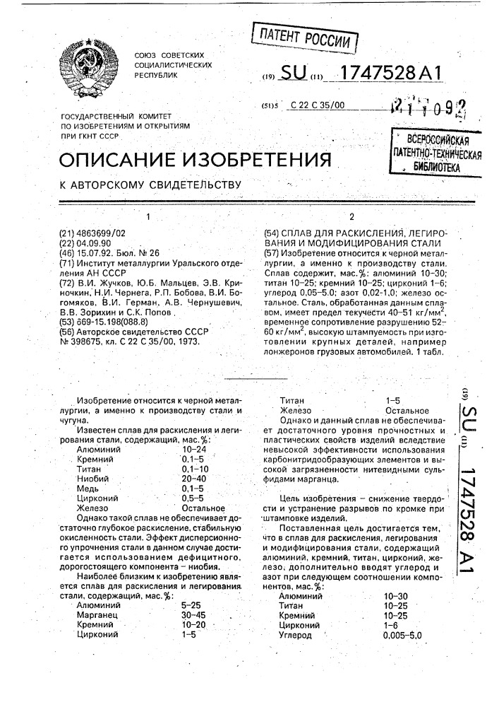 Сплав для раскисления, легирования и модифицирования стали (патент 1747528)
