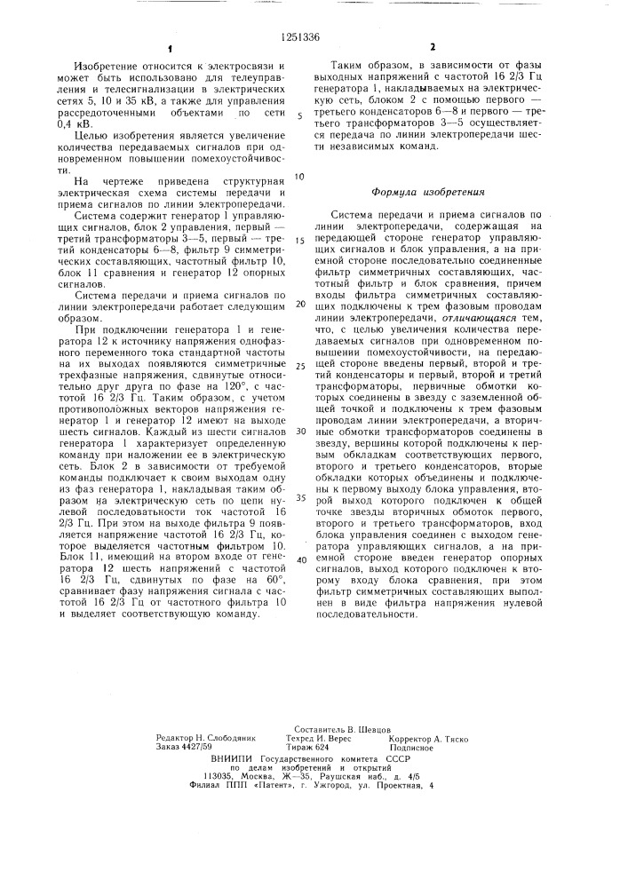 Система передачи и приема сигналов по линии электропередачи (патент 1251336)