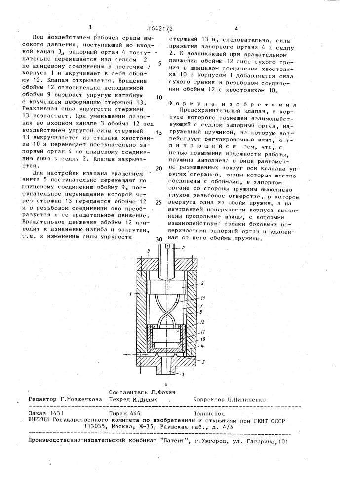 Предохранительный клапан (патент 1642172)