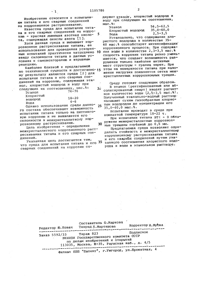 Среда для испытания титана и его сварных соединений на коррозию (патент 1105786)