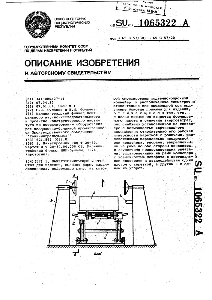 Пакетоформирующее устройство (патент 1065322)