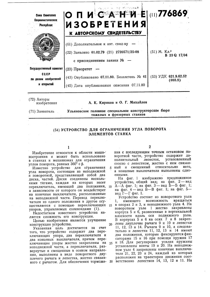 Устройство для ограничения угла поворота элементов станка (патент 776869)